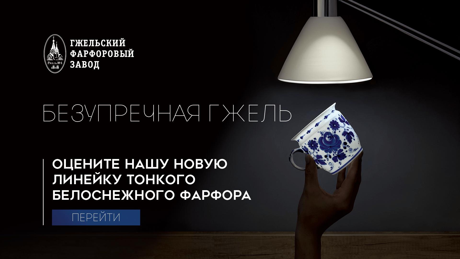 АО "ГФЗ" – Гжельский фарфоровый завод